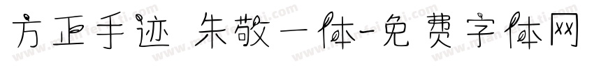 方正手迹 朱敬一体字体转换